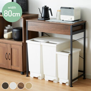 ゴミ箱上ラック 幅80cm 引出し付き 3分別タイプ ごみ箱上を有効活用 省スペース キッチンラック 作業台 作業スペース ごみ箱上ラック ゴミ箱上収納 ゴミ箱ラック ごみ箱ラック キッチン収納