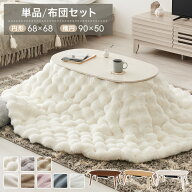 【選べるこたつ単品/布団セット】カジュアルこたつ 布団付き 2点セット 円形テーブル 幅68cm 楕円テーブ…