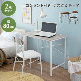 デスク チェア 2点セット コンセント 2口 幅80cm 奥行50cm PC スマホ 充電 デスクワーク 木目調天板 エンボス加工 PVC(代引不可)【送料無料】