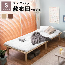 すのこベッド 天然木 シングル 敷布団が使える 高さ調節 3段階 パイン材 ロングサイズ 通気性 湿気対策 ベッド下 収納スペース(代引不可)【送料無料】