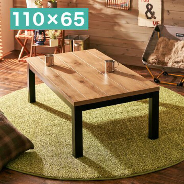 楽天市場】こたつテーブル ロッジ風 110×65cm リビングコタツ パイン 