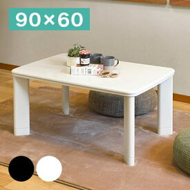 こたつテーブル 90×60cm カジュアルコタツ コンパクト 継ぎ脚 高さ2段階調節 モノトーン コパン960T 白 ホワイト かわいい おしゃれ(代引不可)【送料無料】