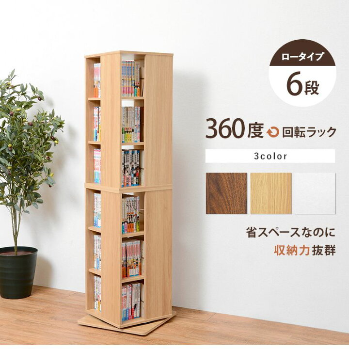 楽天市場】本棚 回転 コミックラック 6段 360度回転 4面 ロータイプ 