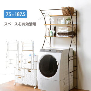 洗濯機ラック 幅75 ランドリーラック 洗濯機上ラック 姫系 かわいい 曲線 エレガント ランドリー収納 棚 新生活 おしゃれ(代引不可)【送料無料】