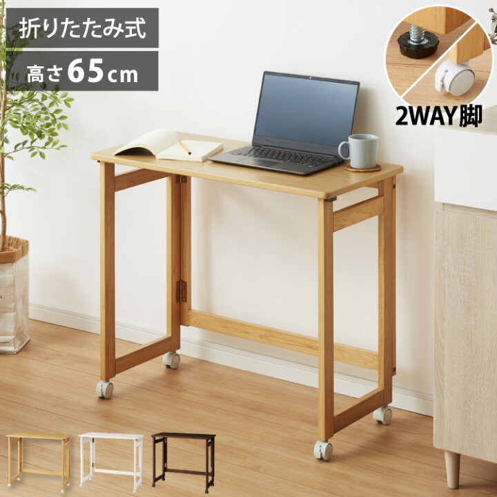 楽天市場】折りたたみ デスク テレワーク 木製 2WAY キャスター付き 80 