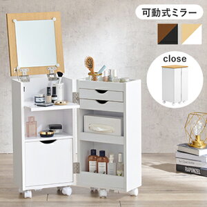 大容量コスメワゴン ドレッサー 可動式ミラー コスメワゴン コスメ ヘアメイク アクセサリー 収納 組立式 キャスター付 角度無段階調整 サイドテーブル 2way リビング収納(代引不可)【送料無