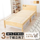 工具不要・簡単組立 すのこベッド シングル 耐荷重200kg ヘッドボード仕様 棚付き コンセント付き 宮付き 宮棚付き ベッドフレーム 木製 頑丈 北欧 ネジ無し シンプル(代引不可)【送料無料】