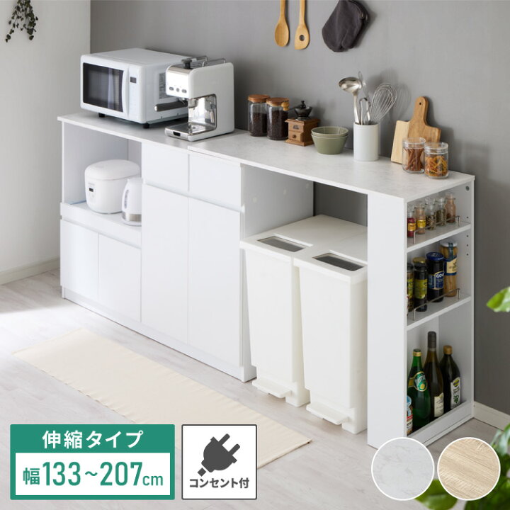 伸縮キッチンカウンター 2点セット 幅133~207 フラット 2口コンセント 