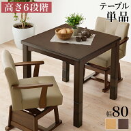ダイニングこたつ 80×80 高さ調節6段階 継脚付き 天然木突板 薄型フラットヒーター こたつテーブル こた…