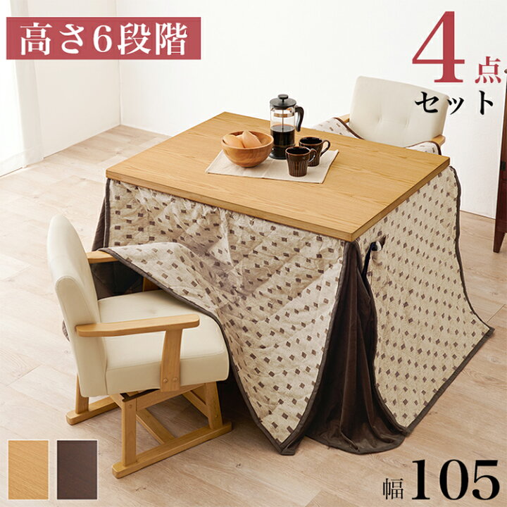 楽天市場】ダイニングこたつ4点セット テーブル+布団+チェア2脚 105×80 
