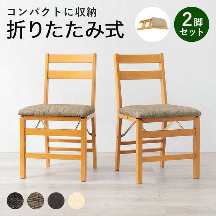 楽天市場】折りたたみ式 ダイニングチェア 2脚セット 折りたたみチェア  
