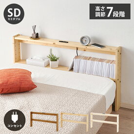 天然木 後付けヘッドボード 高さ調節式 セミダブル 幅120cm コンセント付き 薄型 スリム 壁付け 可動棚式 ベッド用 ローベッド用 ヘッドボード 単品 本棚 ラック 書棚(代引不可)【送料無料】