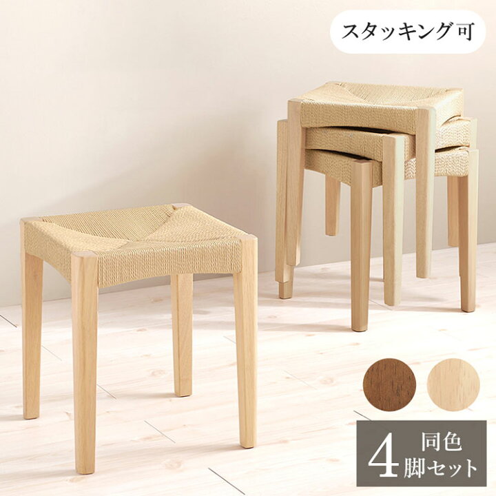 楽天市場】4脚セット ペーパーコード スツール スタッキングOK 玄関 