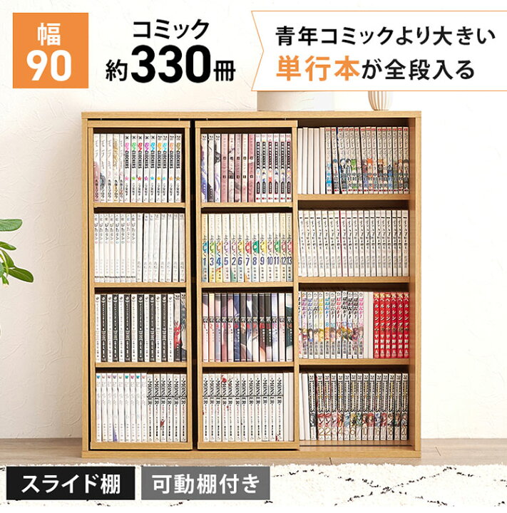 楽天市場】前後2列スライド式本棚 幅90cm スリム 奥行33cm コミック 