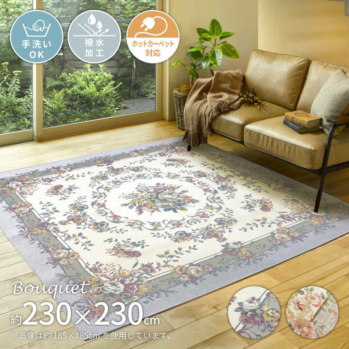 楽天市場】カーペット 絨毯 ラグマット ゴブランシェニールラグ ブーケ 230×230cm 正方形 洗える 撥水加工 はっ水 バラ柄 花柄 エレガント(代引不可)【送料無料】 : リコメン堂インテリア館 楽天市場】カーペット 絨毯 ラグマット ゴブランシェニールラグ ブーケ 230×230cm 正方形 洗える 撥水加工 はっ水 バラ柄 花柄 エレガント(代引不可)【送料無料】 : リコメン堂インテリア館