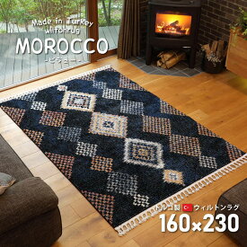 ウィルトンカーペット 絨毯 ラグマット 160×230cm トルコ製 MOROCCO モロッコ エスニック フリンジ かわいい モロッカン(代引不可)【送料無料】