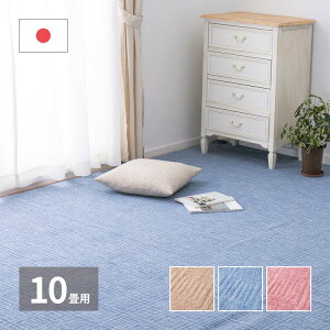 日本製 敷き詰めカーペット アンバー 江戸間10畳 約352×440cm 軽量 タフトカーペット 平織り かわいい シンプル 子供部屋 ラグ ラグマット 絨毯 北欧 萩原 おしゃれ プレイマット(代引不可)【送