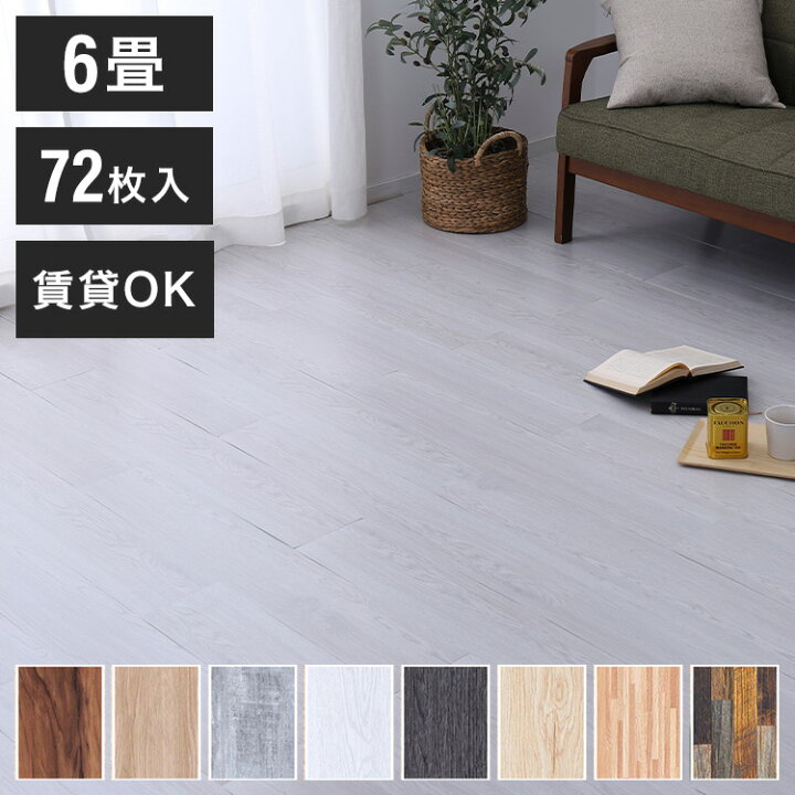 楽天市場】木目調フロアタイル 接着不要 6畳 72枚セット 全8色 貼って  