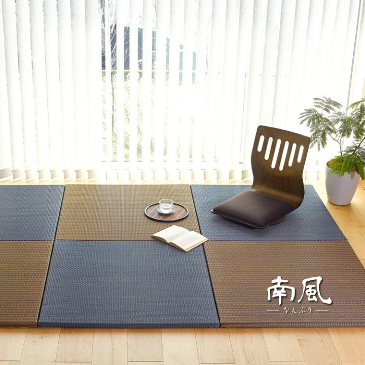 楽天市場】【6枚セット】 置き畳 南風 82×82cm 約半畳 抗菌 防臭 フチ 