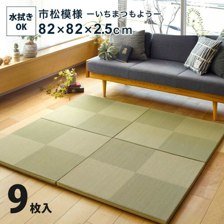 楽天市場】【9枚セット】 置き畳 水拭きできる PP畳 82×82cm 約半畳 