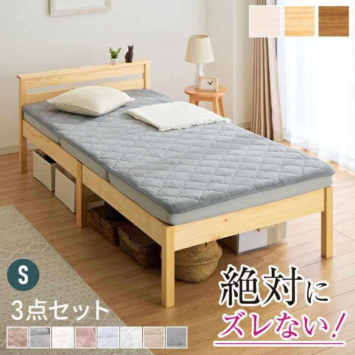 楽天市場】【絶対ズレない】 敷パッド マットレス 棚付きベッド 3点 