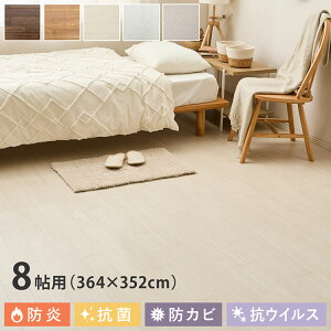日本製 クッションフロア 364×352cm 8畳用 抗菌 防カビ 防炎 カットOK ロールマット クッションフロア ラグ ラグマット カーペット 木目柄 大理石柄 おしゃれ DIY 賃貸 接着不要 フリーカット(代
