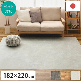 【ペットもOK】日本製 クッションフロア ラグ 182×220cm 滑りにくい 消臭 抗菌 キズが目立たない お掃除簡単 床暖房OK リビング ケージ周り 犬 猫 ペット カーペット ラグ おしゃれ(代引不可)【送料無料】