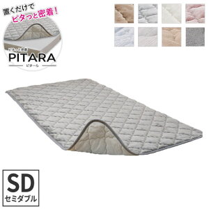 実用新案取得 ズレない敷きパッド PITARA ピタ?ら セミダブル SD ゴムなし ずれない 置くだけ 選べる生地タイプ メレンゲ 接触冷感 パイル 敷パッド シーツ カバー 単品(代引不可)【ポイント10