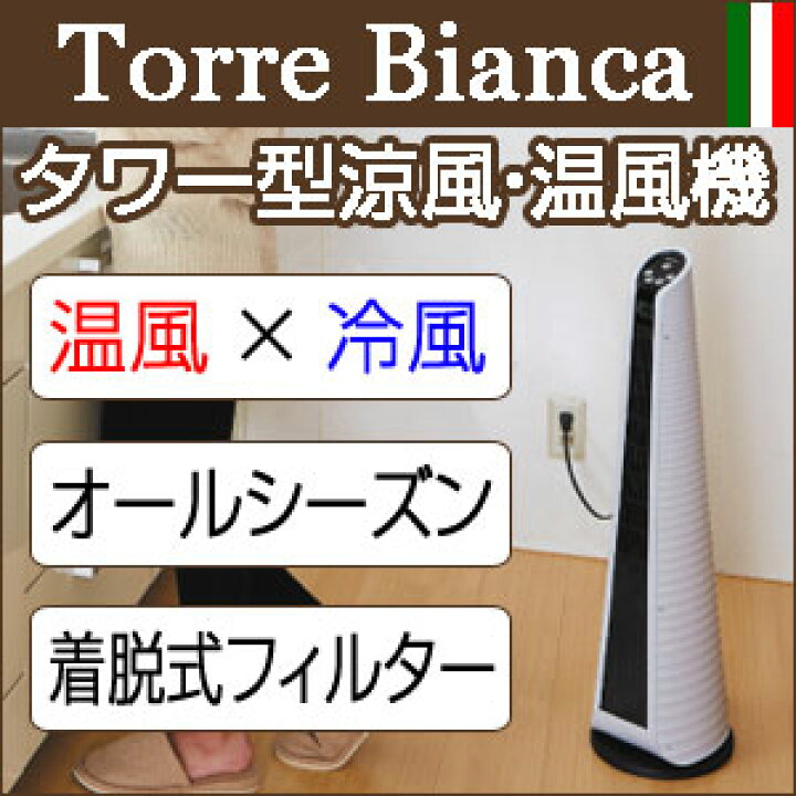 楽天市場】ヒーテック タワー型涼風・温風機 トーレ・ビアンカ TH-100  