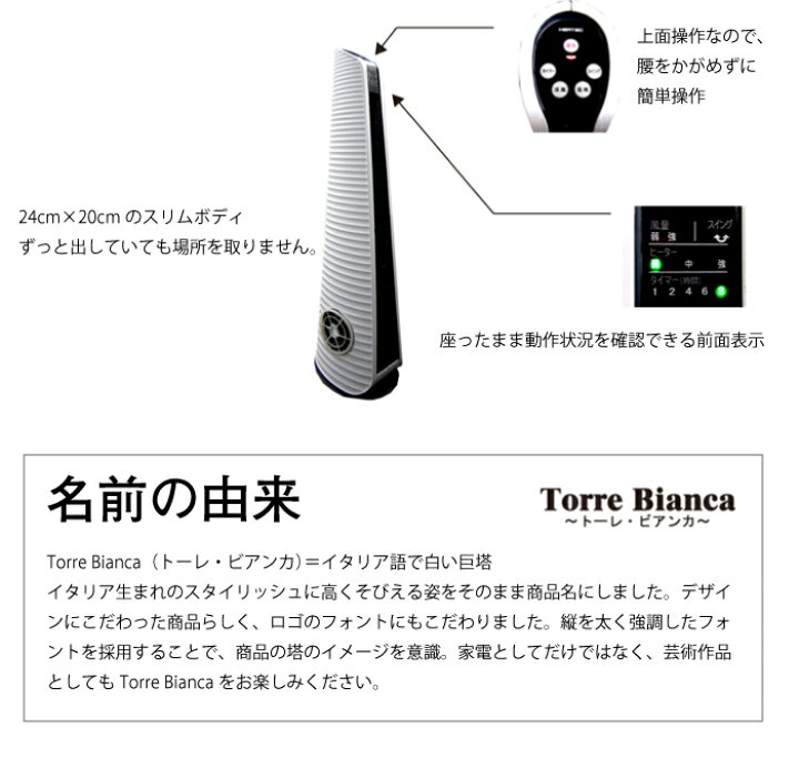 楽天市場】ヒーテック タワー型涼風・温風機 トーレ・ビアンカ TH-100  