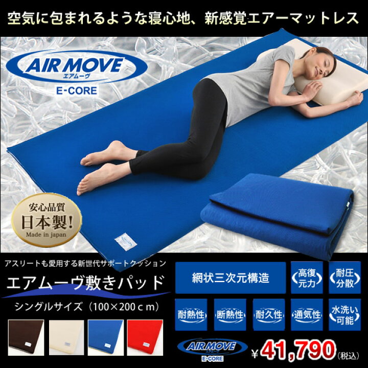 楽天市場】AIR MOVE （エアムーヴ） 高反発マットレス 
