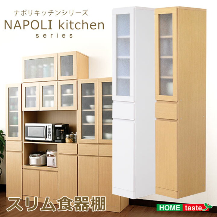 楽天市場】すきま収納 食器棚 ナポリ NAPOLI キャビネット キッチン 
