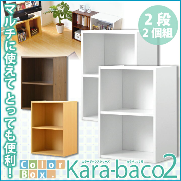 楽天市場 カラーボックス 2段2個セット サイズ 収納 カラーボックスシリーズ Kara Baco2 2段 2個セット 代引き不可 送料無料 リコメン堂インテリア館 楽天市場 カラーボックス 2段2個セット サイズ 収納 カラーボックスシリーズ Kara Baco2 2段 2個セット 代引き不可 送料無料 リコメン堂インテリア館