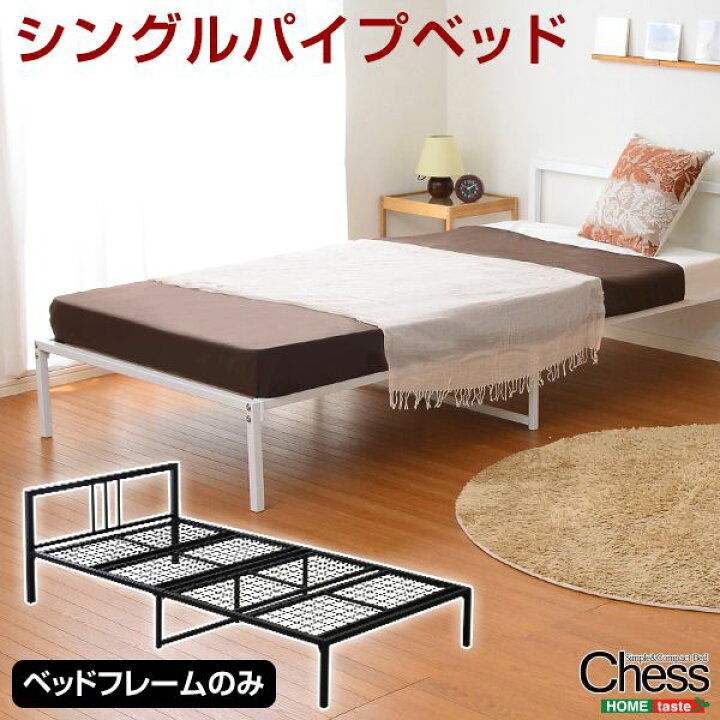 楽天市場】パイプベッド シングル コンパクト Chess チェス フレーム 
