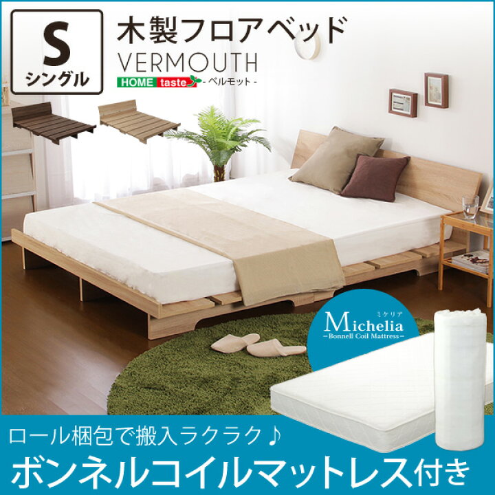 楽天市場】木製フロアベッド【ベルモット-VERMOUTH-（シングル 