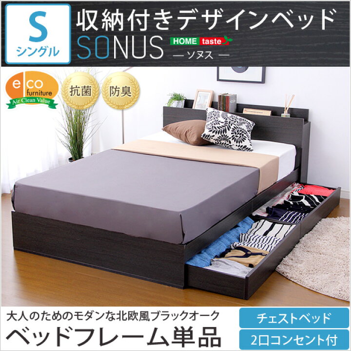 楽天市場】収納付きデザインベッド【ソヌス-SONUS-（シングル）】(代引 
