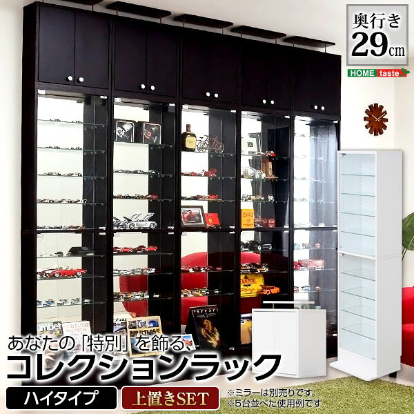 【9/11 1:59まで15%OFFクーポン】コレクションラック Luke ルーク 深型 ハイタイプ セット 幅48.5 奥行き29 ケース ラック収納 フィギュア プラモデル アクスタ おもちゃ 模型 大容量 ディスプレイ 模型 棚 ディスプレイラック フィギュアケース (代引不可)【送料無料】