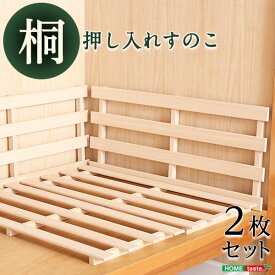 押入れ収納 2枚セット すのこ 桐すのこ 押入れ 収納 寝具収納 抗菌 防カビ 通気 2枚入り 押入れ用すのこ 収納用 カビ 湿気 布団収納(代引不可)【送料無料】