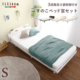 楽天市場 すのこベッド シングル 宮付きの通販