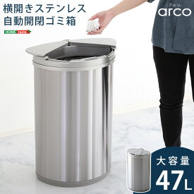 自動開閉 ゴミ箱 arco アルコ ダストボックス おしゃれ ふた付き 自動 センサー キッチン 47L 大容量 横開き ステンレス 金属 47リットル (代引不可)【送料無料】