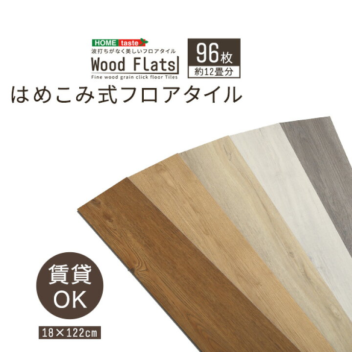 楽天市場】はめこみ式 フロアタイル 96枚セット Wood Flats ウッド 