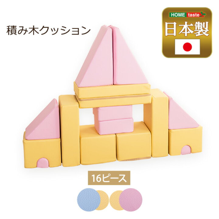 楽天市場】積み木クッション【BLOCCHI－ブロッチ－】 16個セット 