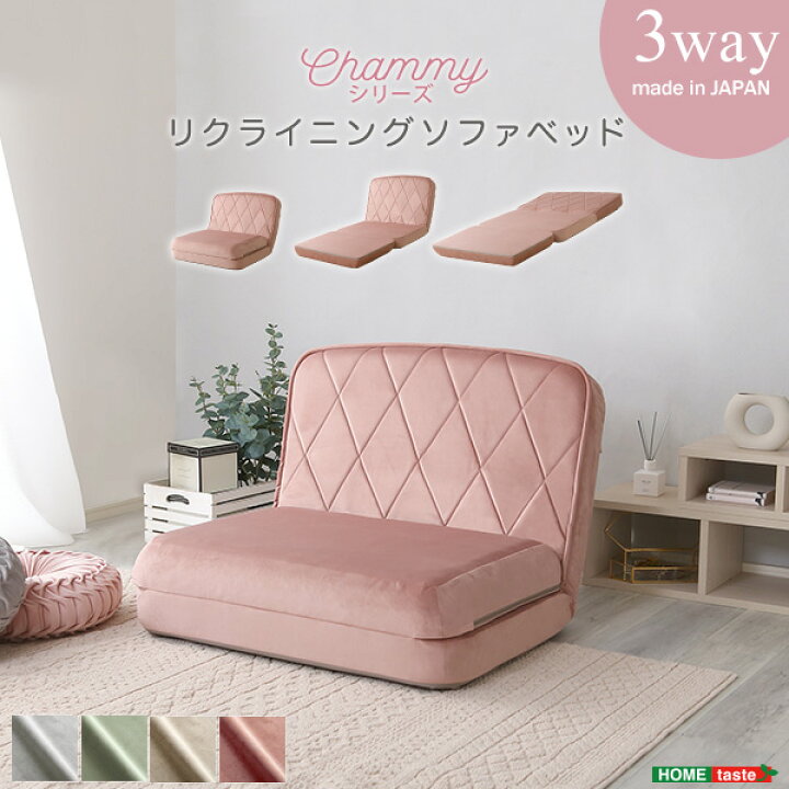 楽天市場】大人かわいいリクライニングソファベッド【Chammy -チャミー 