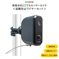 乾電池式どこでもセンサーカメラ 盗難防止ワイヤーセット カメラ 防犯カメラ センサーカメラ 動画 静止画…