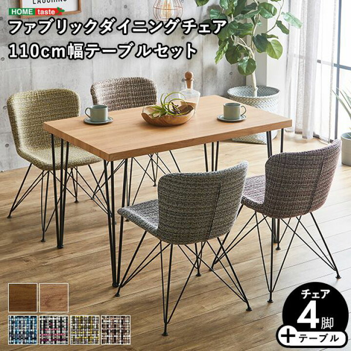 楽天市場】ファブリックダイニングチェア4脚 110cm幅テーブル 5点  