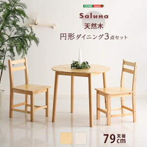 ダイニングテーブルセット 3点セット 2人用 カフェテーブル 天然木 木製 2人掛け 北欧 円形 丸テーブル 丸 テーブル 木目 シンプル ナチュラル おしゃれ コンパクト 省スペース 作業用 デスク