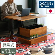 リフトアップテーブル 幅90cm センターテーブル 日本製 完成品 昇降式 ソファテーブル 昇降テーブル 収納…