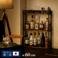 日本製 燕三条 アンティーク調 ウイスキーラック 3段 幅60cm 奥行13cm スリム オープンラック コレクショ…