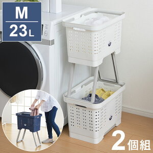 【2個組】 ランドリーバスケット M 23L スタンドバスケット 脚付き 洗濯カゴ 洗濯かご 脱衣かご スタッキング 積み重ね 可能 持ち手付き 洗濯物入れ 洗濯収納 収納ボックス ホワイト ディープ