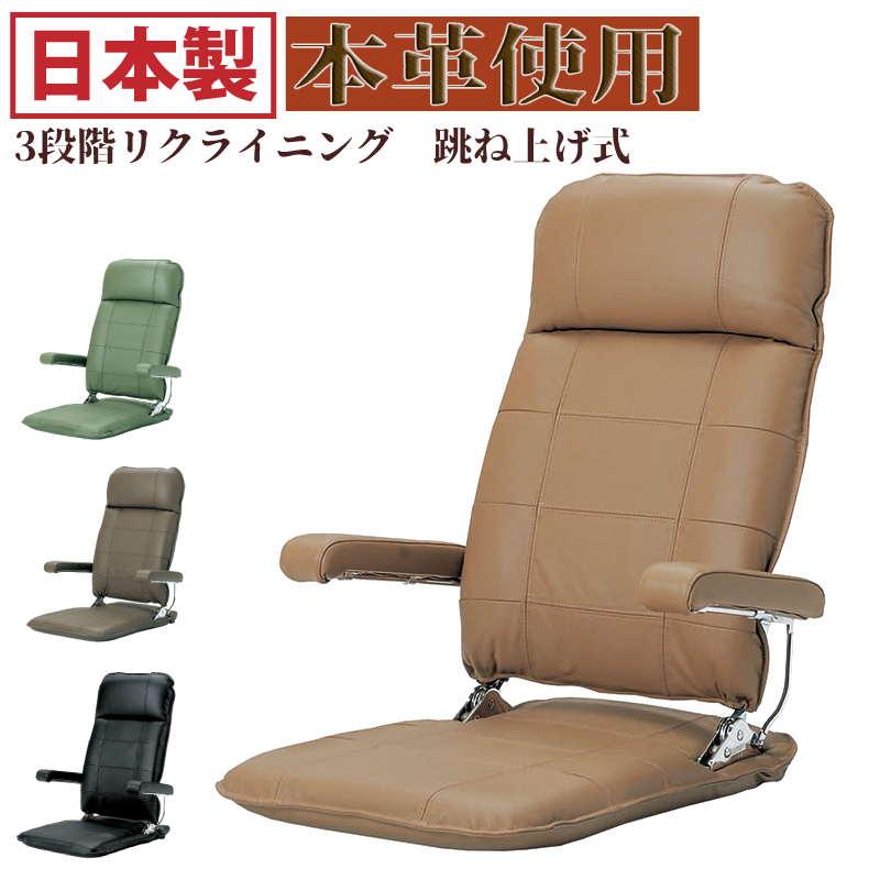 送料無料 座椅子 国産 日本製 新品本物 WEB限定カラー リクライニング 本革使用 敬老の日 父の日 母の日 プレゼント ギフト 和 代引不可 パーソナルチェア おしゃれ いす 椅子